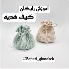 آموزش رایگان بافت کیسه هدیه با قلاب