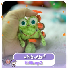 آموزش رایگان بافت قورباغه کوچک با قلاب