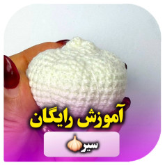 آموزش رایگان بافت سیر با قلاب