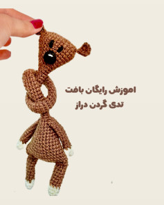 آموزش رایگان بافت تدی گردن دراز