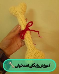 آموزش رایگان بافتنی استخوان برای حیوانات خانگی