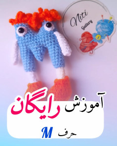 آموزش رایگان بافتنی حرف M با طرح عروسکی