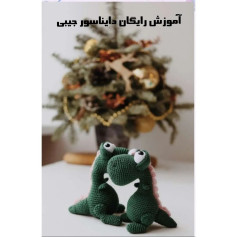 آموزش رایگان دایناسور جیبی