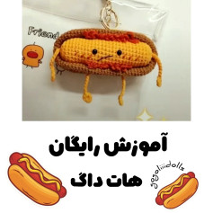 آموزش رایگان هات داگ