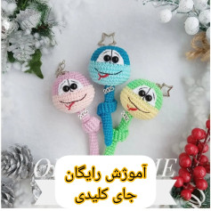 آموزش رایگان جای کلیدی