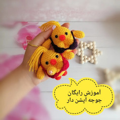 آموزش رایگان جوجه آپشن دار