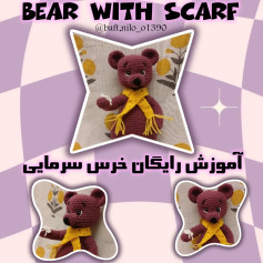 آموزش رایگان خرس با شال گردن قلاب‌بافی