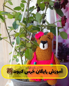 آموزش رایگان خرس کیوت