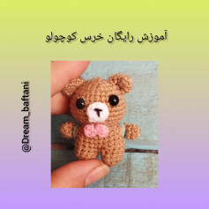آموزش رایگان خرس کوچک قلاب‌بافی