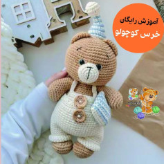 آموزش رایگان خرس کوچولو