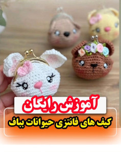 آموزش رایگان کیسه های فانتزی حیوانات باف