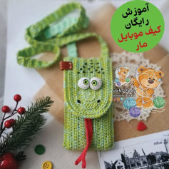 آموزش رایگان کیسه موبایل طرح مار