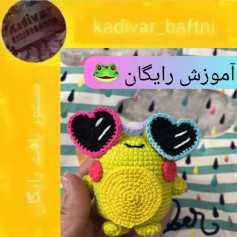 آموزش رایگان قلاب بافی عروسک قورباغه با عینک قلبی