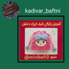 آموزش رایگان قلاب بافی کیف کودکانه