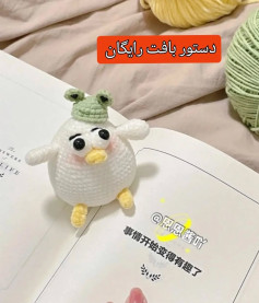آموزش رایگان قلاب‌بافی عروسک اردک با کلاه قورباغه