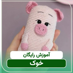 آموزش رایگان قلاب‌بافی عروسک خوک