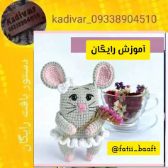 آموزش رایگان قلاب‌بافی عروسک موش