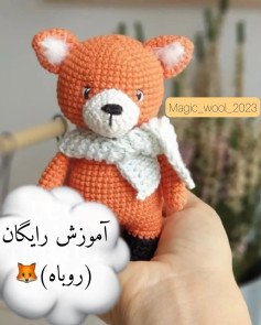 آموزش رایگان قلاب‌بافی عروسک روباه