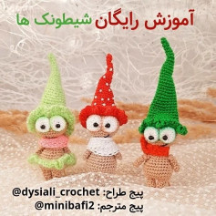 آموزش رایگان قلاب‌بافی عروسک‌های بامزه