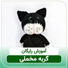 آموزش رایگان قلاب‌بافی گربه مخملی برای مبتدیان