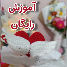 آموزش رایگان قلب قلاب‌بافی با بال
