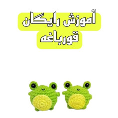 آموزش رایگان قورباغه بافتنی