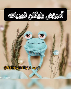 آموزش رایگان قورباغه قلاب‌بافی
