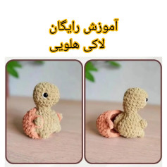 آموزش رایگان لاک‌پشت قلاب‌بافی