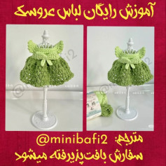 آموزش رایگان لباس عروسک بافتنی