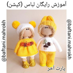 آموزش رایگان لباس بافتنی برای عروسک‌ها