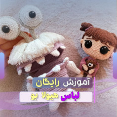 آموزش رایگان لباس هیولا بو