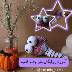 آموزش رایگان مار چشم قلمبه