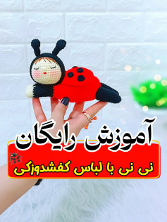 آموزش رایگان: نی‌نی با لباس کفشدوزکی