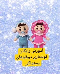 آموزش رایگان نوشتاری دوقلوهای پستونکی
