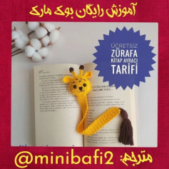 آموزش رایگان نشانک زرافه بافتنی