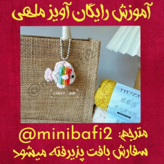 آموزش رایگان ساخت آویز ماهی قلاب‌بافی رنگین‌کمان