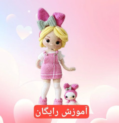 آموزش رایگان ساخت عروسک قلاب بافی دختر nhỏ و حیوان
