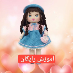 آموزش رایگان ساخت عروسک قلاب‌بافی با لباس آبی و کلاه