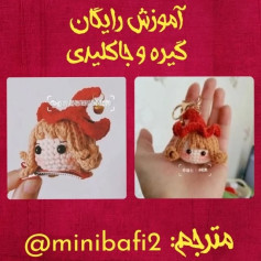 آموزش رایگان ساخت جاکلیدی عروسکی بافتنی