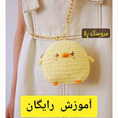 آموزش رایگان ساخت کیف قلاب بافی جوجه