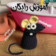 آموزش رایگان ساخت موش قلاب‌بافی دوست‌داشتنی