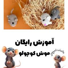 آموزش رایگان ساخت موش‌های قلاب‌بافی کوچک