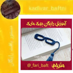 آموزش رایگان ساخت نشانگر کتاب با قلاب بافی