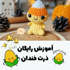آموزش رایگان ذرت خندان