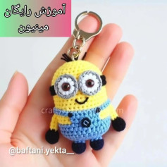 آموزش ساخت عروسک بافتنی مینیمون به صورت رایگان