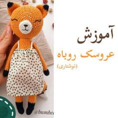 آموزش ساخت عروسک روباه بافتنی