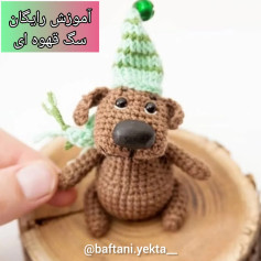 آموزش ساخت عروسک سگ قهوه‌ای بافتنی
