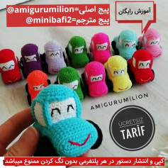 آموزش ساخت ماشین‌های بافتنی رنگارنگ و بامزه