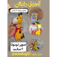آموزش ساخت زرافه قلاب‌بافی کوچک با الگو