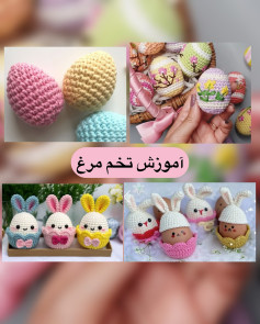 آموزش تخم‌مرغ قلاب‌بافی شده برای عید